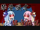 琴葉漫才19「都市伝説」