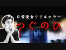 夏なのでホラーゲームをやって涼みましょ