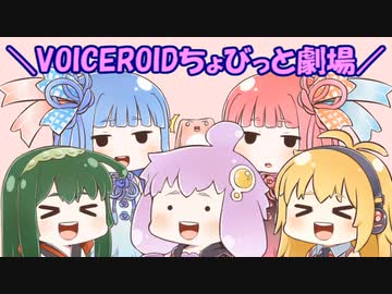 VOICEROIDちょびっと劇場９