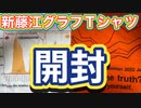 人口動態統計グラフTシャツ＆新藤江グラフTシャツ・開封動画