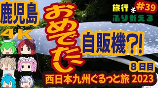 総走行距離4123キロ！挙動不審な西日本九州弾丸ドライブ旅2023 #39