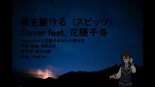 スピッツ / 夜を駆ける(カバー)feat.花隈千冬 Spitz / Yoruwo Kakeru Cover Synthesizer V Chifuyu Hanakuma AI Lite版