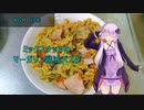 [VOICEROIDキッチン]ミックスナッツのマーガリン醤油パスタ[ゆかりの料理記録]