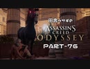 田舎ウサギのアサシンクリード オデッセイ PART-76