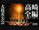 【2023】高崎大花火大会　ほぼノーカット全編