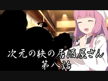 【異界型】居酒屋アカネ08