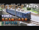 【Nゲージ】筑豊本線50系+スハフ12系をウェザリング加工【リッドのつれづれ模型part25】