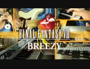 ファイナルファンタジーVIII「Breezy」