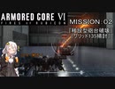 【AC6】闘争の残り火を再び燃やせ！　その2