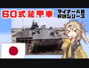 【10分ぐらいで大体分かるマイナー兵器解説#22】60式装甲車【春日部つむぎ解説】