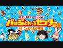バッジとれ～るセンター物語 #3うp主の生存確認。
