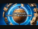 2023年8月26日：GCRを介して復元された共和国