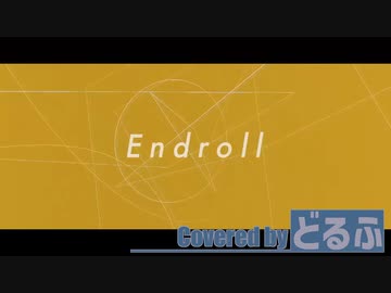 【どるふ】エンドロール / 夏代孝明(cover)【歌ってみた】
