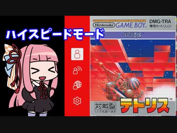 【GB版テトリス】茜ちゃんのハイスピードモードテトリス【VOICEROID実況】