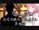 【異界型】居酒屋アカネ09