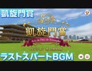 【ウマ娘BGM】凱旋門賞 ラストスパートBGM【高音質/新シナリオ】