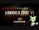 ロートルレイヴンずんだもんが行くARMORED CORE VI #01