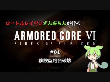 ロートルレイヴンずんだもんが行くARMORED CORE VI #01