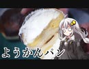 第270位：釣れなくても料理！羊羹パン！【VOICEROIDキッチン】