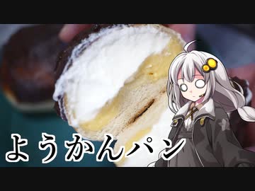 釣れなくても料理！羊羹パン！【VOICEROIDキッチン】