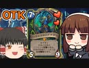 【ハースストーン】エメラルドの星アルガスOTK　最近見かけないタイタンでＯＴＫ　【ゆっくり実況】【ずんだもん】