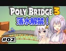 目指せ上位10%以内の橋！ #02【POLY BRIDGE 3】