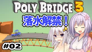 目指せ上位10%以内の橋！ #02【POLY BRIDGE 3】