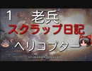 【ゆっくり】老兵のアーマードコア6スクラップ日記1～ヘリコプター～【AC6】