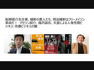 船瀬俊介先生著、維新の悪人たち、明治維新はフリーメイソン革命だ！　マセソン紹介、福沢諭吉、天皇による人身売買ビジネス・売春ビジネスの闇
