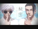 【MMD呪術廻戦】秘密【五条悟・夏油傑】