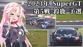 IAちゃんが語るスーパーGT【2023年 第5戦鈴鹿450km 予選 】