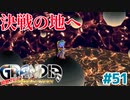 決戦の地へ【GRANDIA】＃５１