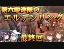 ゆっくり第六駆逐隊のエルデンリング　ランダム封印羅針盤縛り８０