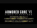 【AC6】アーマードコア６　クリアまでプレイ後レビュー！１０年ぶりの最新作！その出来はどうだったのか？かなりの死にゲーになっている高難度ゲーム？？【ゆっくり実況】