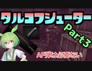 【タルコフ】 ずんだもんと往くⅢ 凸スナでキメろ!! タルコフシューターpart3【EFT】