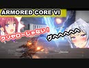 【AC6】花梨先輩の傭兵バイト＃２