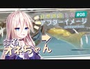 【アフターイメージ】幻想邂逅IAちゃん。#8【CeVIO AI実況プレイ】