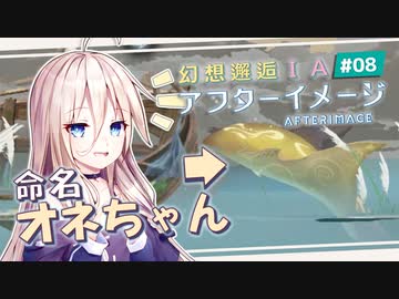 【アフターイメージ】幻想邂逅IAちゃん。#8【CeVIO AI実況プレイ】