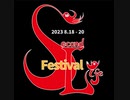第６回セカフェス2023_竹内ぽっぷ