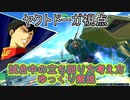 【EXVS2OB】固定での立ち回り方考え方ゆっくり実況解説～ヤクトドーガ視点【オバブ】