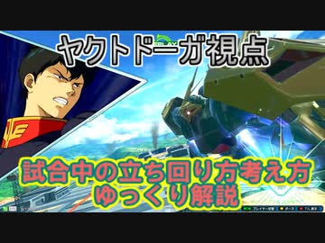 【EXVS2OB】固定での立ち回り方考え方ゆっくり実況解説～ヤクトドーガ視点【オバブ】