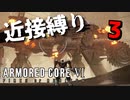 【アーマード・コアⅥ】近接攻撃縛りのアーマード・コア6爆弾魔のゆっくり実況その3