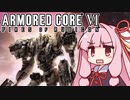 【ARMORED CORE VI】茜は闘争を求める【２】