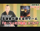 らくちゅーぶ#309　『ターシャの万物釜』について