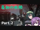 【AC6】強化人間と東北ずん子 Part2【移設型砲台破壊、グリッド135掃討】
