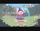 【検証動画】Magic Axolotl ラスボス戦の必要反射回数削減