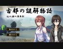 【東洋/和風ファンタジーゲーム】古都の謎解き物語 幻の湖の演舞劇PV【自作ゲームフェス2023参加作品】