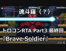 【魂斗羅（？）トロコンRTA】Brave Soldier - Invasion of Cyborgs　53:31　Part3 最終回【ゆっくり実況プレイ】