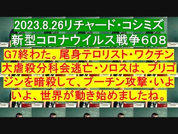【2023年08月26日 ：「 リチャード・コシミズ『 Internet Lecture 』 （ ニコニコ生放送『 LIVE 』）（ 改良版 ）」】