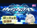 【beatmania IIDX_INFINITAS】詞音ちゃんがのんびり遊ぶ動画 #01【紡乃世詞音投稿祭】